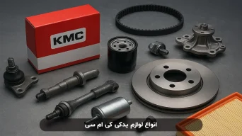 انواع قطعات یدکی کی ام سی و کاربرد آنها